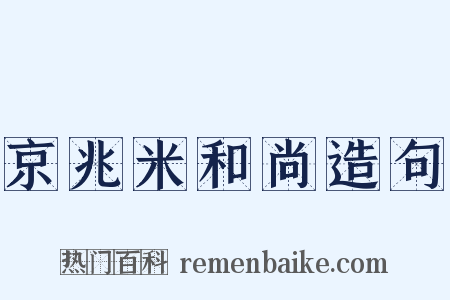 京兆米和尚造句是什么意思的图片
